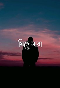 Miche Maya (মিছে মায়া) - Fazlur Rahman Babu | Full Screen Lyrics Video