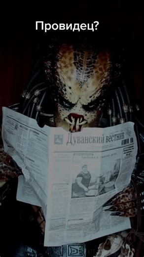 Как так 2020 год? Провидец? #хищниквроссии #predatorinrussia #predator #хищник #провидец