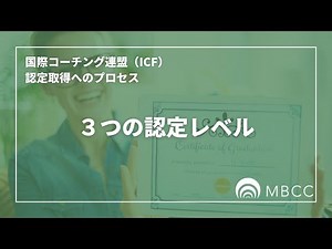 国際コーチング連盟（ICF）の認定資格取得へのプロセス ④３つの認定レベル