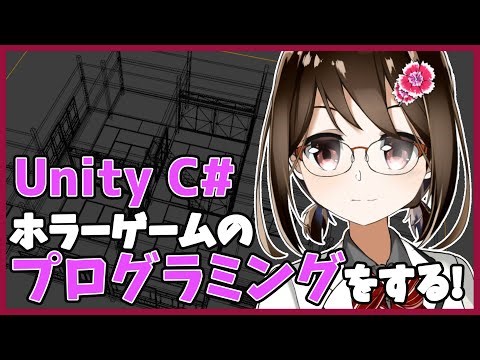 【 初心者 / ゲーム制作 】ホラーゲームを作ろうと思うのでプログラムします！#46【 Vtuber / 燕支にあ 】