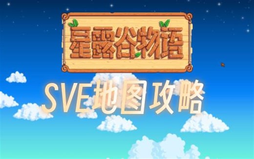 星露谷mod：SVE地图攻略