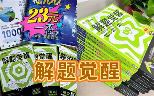 【解题觉醒】23元一本，含具体操作流程，直接省下30多元