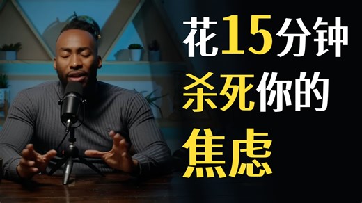 花15分钟，帮助你彻底杀死焦虑【中英字幕】