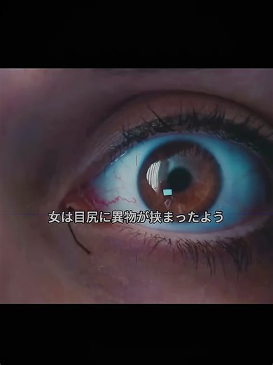 異物が目に！驚愕の映画解説