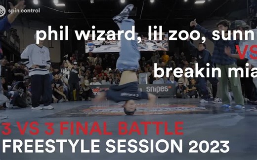 【Bboy比赛】红牛全明星 Freestyle Session 2023