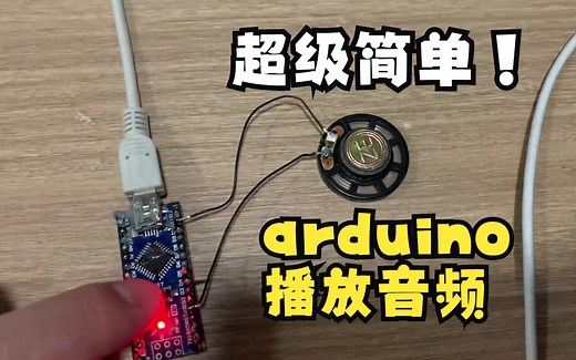 Arduino播放音频，教程超级简单！