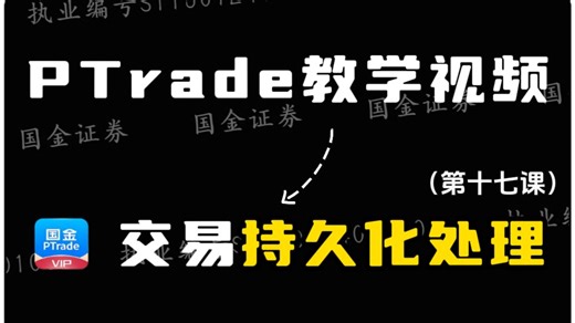PTrade教程 | 十七课：交易持久化如何处理