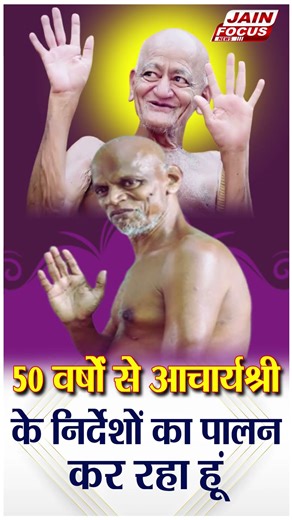 50 वर्षों से आचार्यश्री के निर्देशों का पालन कर रहा हूं | Yog Sagar Ji | Vidya Sagar Ji | Jain Focus