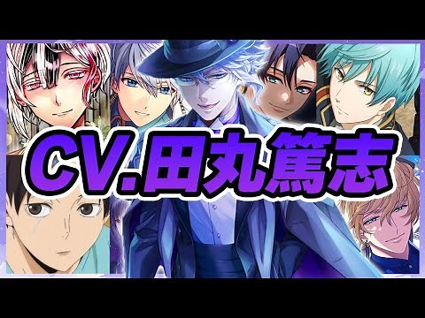 【声優】田丸篤志が演じたキャラクターボイス集【一期一振・月岡紬・アズール・ベリアン・国見英・瀬名翼・アーサー・ヴァレンタイン・エミリオetc...】【聴き比べ】【ボイス付き】