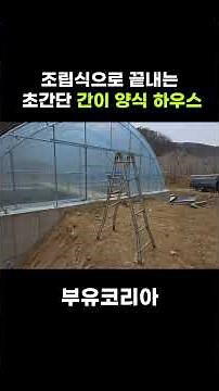 조립식으로 끝내는 초간단 간이 양식 하우스 #양식장 #스마트팜