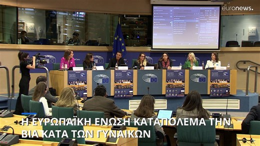 Η Ευρωπαϊκή Ένωση καταπολεμά την σεξουαλική βία κατά των γυναικών