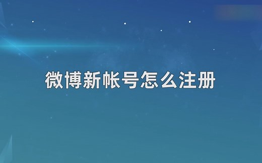 微博新账号怎么注册，微博新账号注册