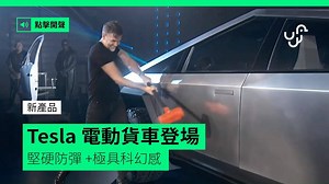 223K views · 2.3K reactions | 【TeslaCybertruck登場】 唔好誤會係裝甲車，其實佢係貨車 聲稱防彈的玻璃，竟然被鐵球砸碎，Elon Musk 也呆了... 詳細內容﹕ https://bit.ly/2OxVMio #cybertruck #Tesla | UNWIRE.HK | Facebook