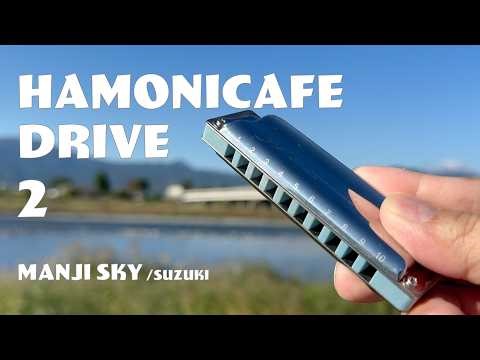02 #Harmonica Model Introduction "Suzuki Manji Sky" & Harmonica Cafe Drive "Can people who can't ...