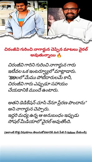 Nagarjuna Gets Emotional Talking About Chiranjeevi | Rare Tollywood Friendship Story | Telugu Cinema News Tollywood superstar Nagarjuna recently opened up about his deep respect and friendship with Megastar Chiranjeevi. In this rare interview, he revealed how Chiranjeevi’s dedication and kindness inspired him during the early years of Telugu cinema. Watch this emotional Telugu celebrity story that’s now going viral among fans! 👉 Stay tuned for more Tollywood updates, celebrity interviews, emoti