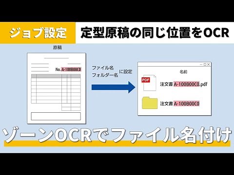 『PaperStream Capture』ゾーンOCR機能を利用して、文字の認識結果をファイル名に指定する方法