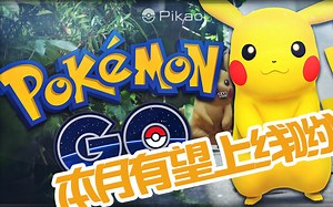 「VR新姿势」Pokemon Go 有望本月上线，VR 水果忍者堪称健身项目