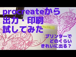 procreateから出力・印刷試してみた プリンターでどのくらいきれいに出る？