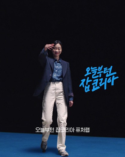 취업의 방법을 바꾸다. 잡코리아 #잡코리아 #퓨처랩 #김다미
