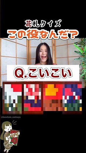 にしき花かるたで役当て！伝統の札に挑戦【花札クイズ・こいこい】