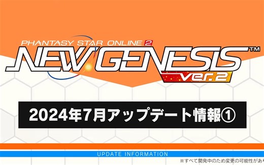 [PSO2NGS]2024年7月更新PV|有2-3P