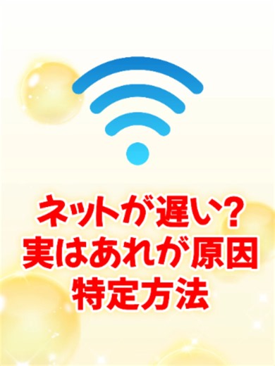 光回線なのに遅い人、犯人は家の中にいます🏠 ネットの速度は「一番遅い場所」で決まる。 コレ知らないと損→ #ネット #wifi #lan#パソコン初心者 #TikTokSRP