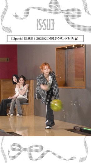 〖 Special IS:SUE 〗2026夏の陣！ボウリング対決🎳 #ISSUE #SpecialISSUE #shorts