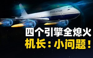 飞机被诡异蓝火包围，四个引擎全熄火，看机组如何力挽狂澜，挽救机上263人的命运