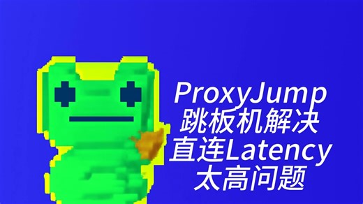 SSH实战4-跳板机走不同路由找到最低latency路径