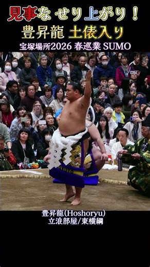 見事な せり上がり！ 豊昇龍 土俵入り❗『宝塚場所2026 春巡業 大相撲』 SUMO