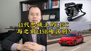 11代思域上的L15C与之前L15B啥区别？