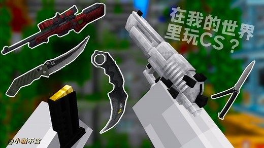我的世界：CS:GO武器竟在基岩版？还有超多有趣道具！［简介下载］枪械模组