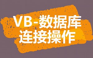VB-数据库连接操作 | 第二弹