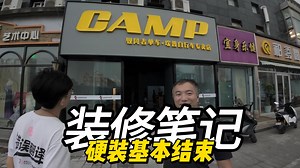 「新店装修笔记」#3 | 硬装基本结束 陈列陆续进场