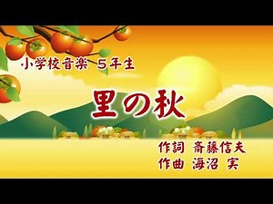 童謡唱歌「里の秋」"Autumn in the village"