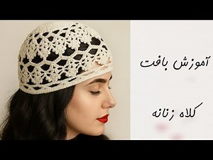 آموزش بافت کلاه زنانه | کلاه توری قلاب بافی | کلاه بافتنی شیک و ترند