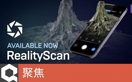 [聚焦]RealityScan正式上线 | 扫描并创造属于你的世界(官方字幕)