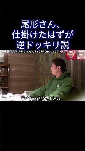 尾形さん、仕掛けたはずが逆ドッキリ説 #水曜日のダウンタウン #お笑い #ダウンタウンなう #面白い #千鳥 #お笑い芸人 #コントチャンネル