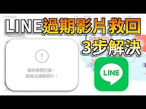 [2024] LINE過期影片救回怎麽做🤔? | 一鍵恢復🚀 親測有效的最新教學就在這裏🔥!