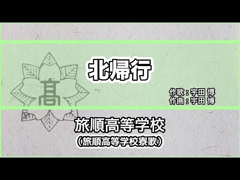 【寮歌・歌詞付き】「北帰行」旅順高等学校