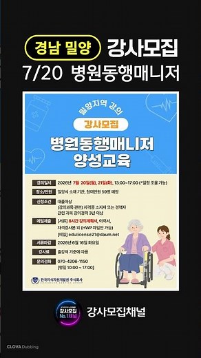 [경남 밀양] 7/20 병원동행매니저 양성교육ㅣ강사 모집｜전국 출강공고｜강사모집채널