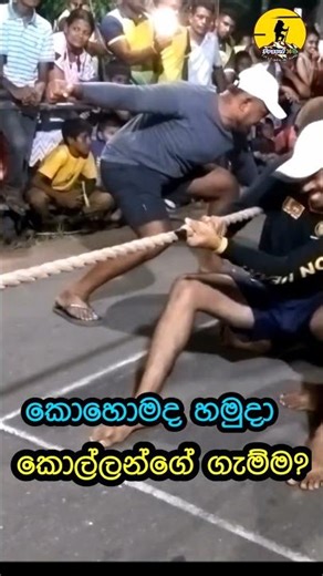 කොහොමද හමුදා කොල්ලන්ගේ ගැම්ම? Tug of War Battle at Awrudu Senakeliya | අවුරුදු උත්සවය | #airforce