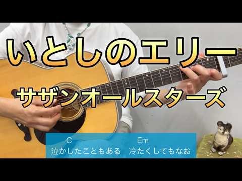 いとしのエリー サザンオールスターズ 簡単コード歌詞付き ゆら アルペジオ cover by Yura