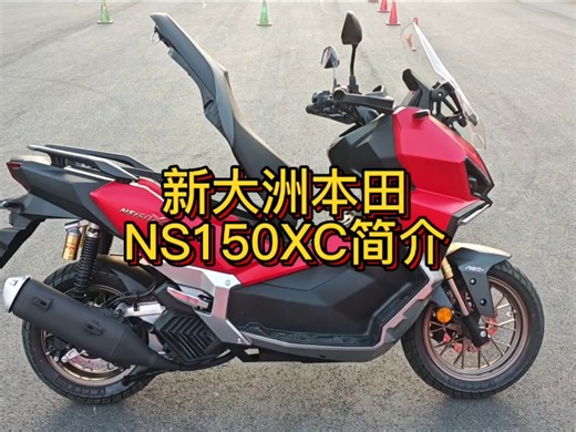 新大洲本田ns150xc简介 #NS150XC #新大洲本田 #adv150