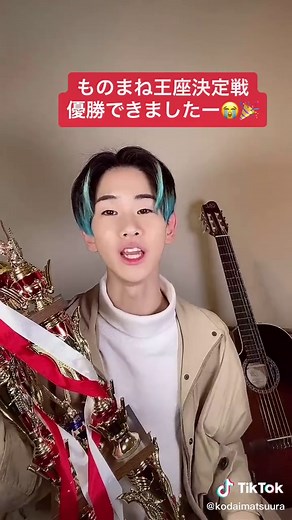 ものまね王座決定戦優勝ありがとう🎉#ものまね王座決定戦#松浦航大
