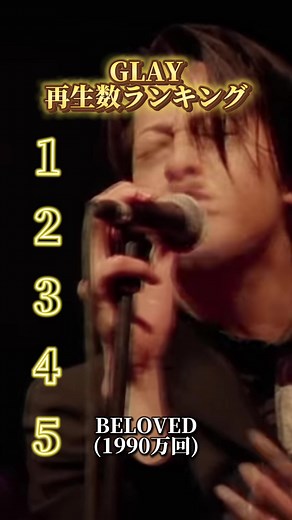 GLAYミュージックビデオ再生数ランキングで振り返る名曲