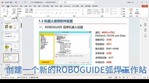 01如何创建ROBOGUIDE弧焊工作站