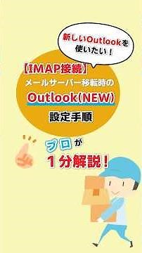 【IMAP接続】メールサーバー移転時のOutlook(NEW)の設定手順を解説