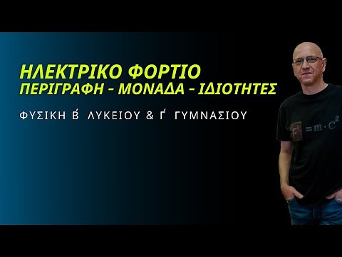 ΗΛΕΚΤΡΙΚΟ ΦΟΡΤΙΟ | ΠΕΡΙΓΡΑΦΗ - ΜΟΝΑΔΑ - ΤΥΠΟΣ