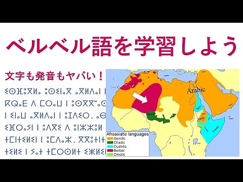 ベルベル語を学習しようぜ
